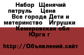 Набор “Щенячий патруль“ › Цена ­ 800 - Все города Дети и материнство » Игрушки   . Кемеровская обл.,Юрга г.